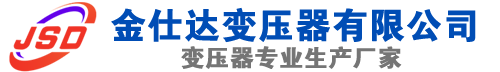 鲅鱼圈(SCB13)三相干式变压器,鲅鱼圈(SCB14)干式电力变压器,鲅鱼圈干式变压器厂家,鲅鱼圈金仕达变压器厂